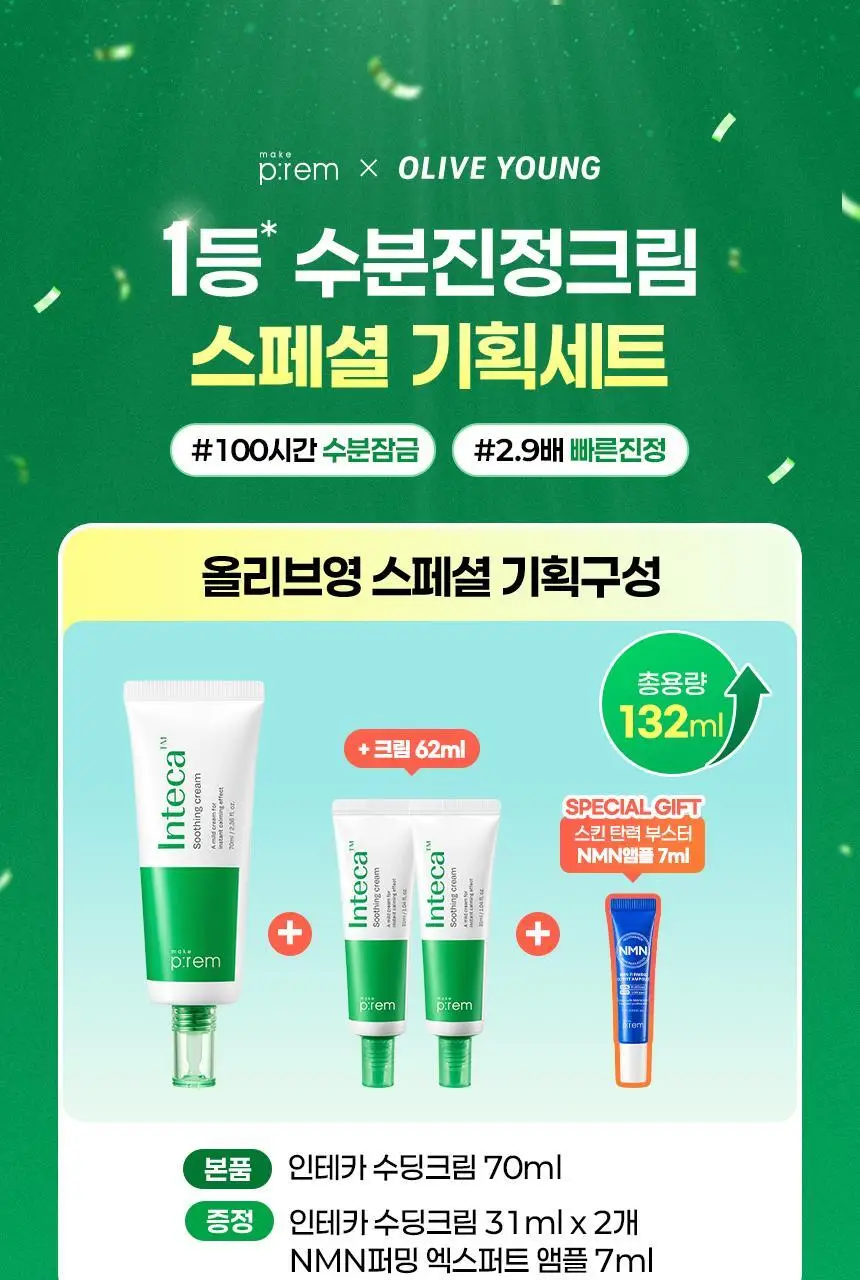 [한정기획] 메이크프렘 인테카 수딩크림 70ml 기획 (+크림 31ml*2+NMN 앰플 7ml) 상세페이지 1